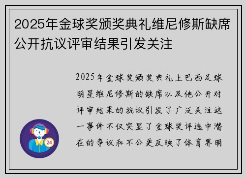2025年金球奖颁奖典礼维尼修斯缺席公开抗议评审结果引发关注