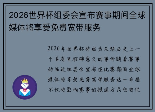 2026世界杯组委会宣布赛事期间全球媒体将享受免费宽带服务