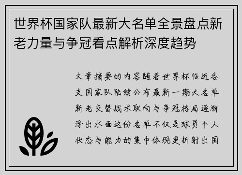 世界杯国家队最新大名单全景盘点新老力量与争冠看点解析深度趋势