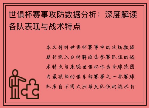 世俱杯赛事攻防数据分析：深度解读各队表现与战术特点