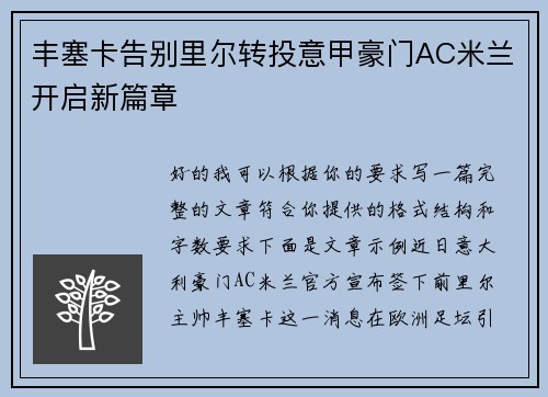 丰塞卡告别里尔转投意甲豪门AC米兰开启新篇章