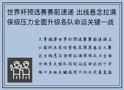 世界杯预选赛赛前速递 出线悬念拉满保级压力全面升级各队命运关键一战