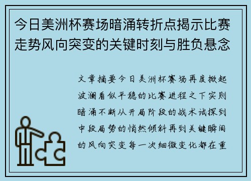 今日美洲杯赛场暗涌转折点揭示比赛走势风向突变的关键时刻与胜负悬念