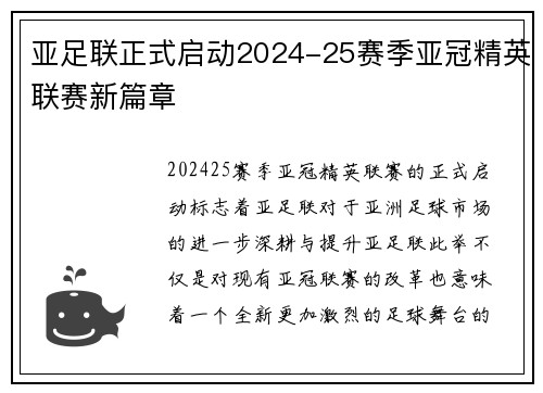 亚足联正式启动2024-25赛季亚冠精英联赛新篇章