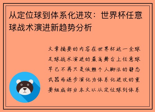 从定位球到体系化进攻：世界杯任意球战术演进新趋势分析