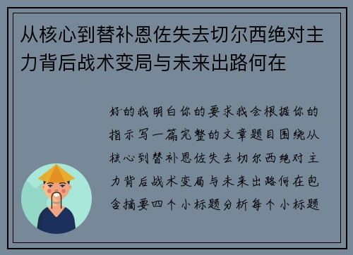 从核心到替补恩佐失去切尔西绝对主力背后战术变局与未来出路何在
