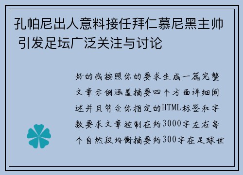 孔帕尼出人意料接任拜仁慕尼黑主帅 引发足坛广泛关注与讨论