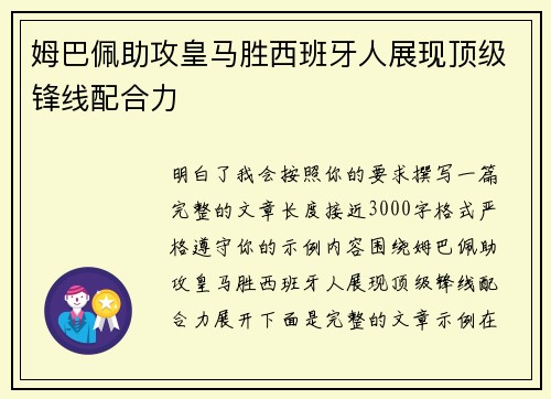 姆巴佩助攻皇马胜西班牙人展现顶级锋线配合力