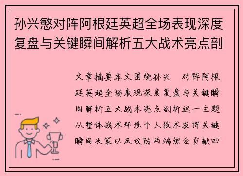 孙兴慜对阵阿根廷英超全场表现深度复盘与关键瞬间解析五大战术亮点剖析