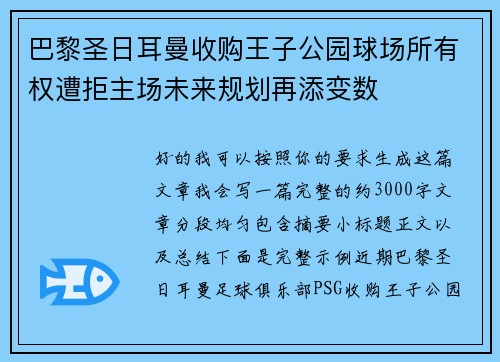 巴黎圣日耳曼收购王子公园球场所有权遭拒主场未来规划再添变数