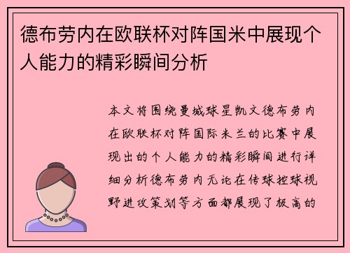 德布劳内在欧联杯对阵国米中展现个人能力的精彩瞬间分析