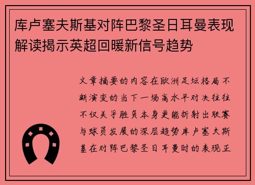 库卢塞夫斯基对阵巴黎圣日耳曼表现解读揭示英超回暖新信号趋势