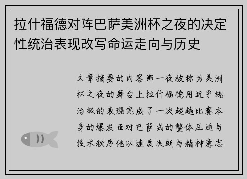 拉什福德对阵巴萨美洲杯之夜的决定性统治表现改写命运走向与历史