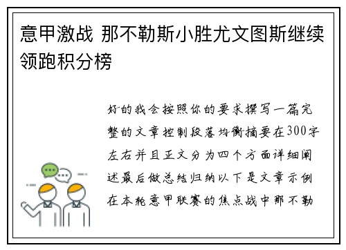 意甲激战 那不勒斯小胜尤文图斯继续领跑积分榜