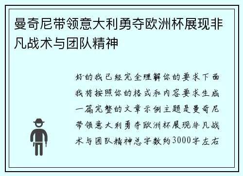 曼奇尼带领意大利勇夺欧洲杯展现非凡战术与团队精神