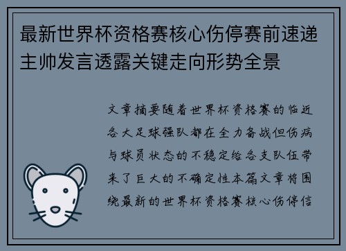 最新世界杯资格赛核心伤停赛前速递主帅发言透露关键走向形势全景
