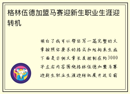 格林伍德加盟马赛迎新生职业生涯迎转机