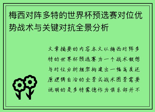 梅西对阵多特的世界杯预选赛对位优势战术与关键对抗全景分析