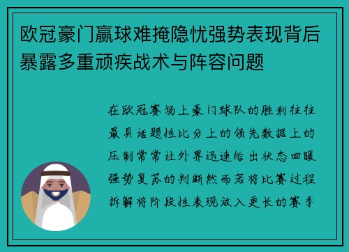 欧冠豪门赢球难掩隐忧强势表现背后暴露多重顽疾战术与阵容问题