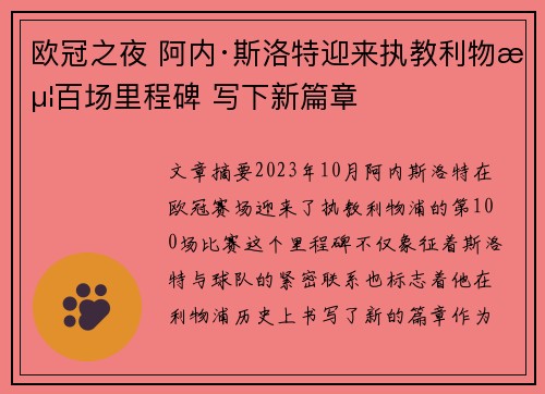 欧冠之夜 阿内·斯洛特迎来执教利物浦百场里程碑 写下新篇章