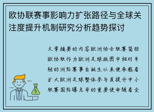 欧协联赛事影响力扩张路径与全球关注度提升机制研究分析趋势探讨