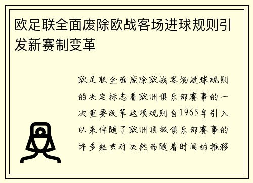 欧足联全面废除欧战客场进球规则引发新赛制变革