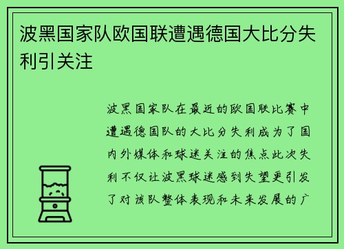 波黑国家队欧国联遭遇德国大比分失利引关注