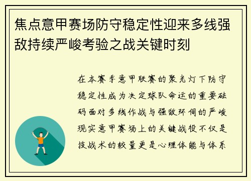 焦点意甲赛场防守稳定性迎来多线强敌持续严峻考验之战关键时刻
