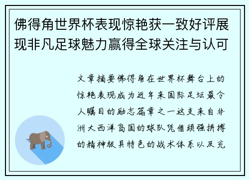 佛得角世界杯表现惊艳获一致好评展现非凡足球魅力赢得全球关注与认可
