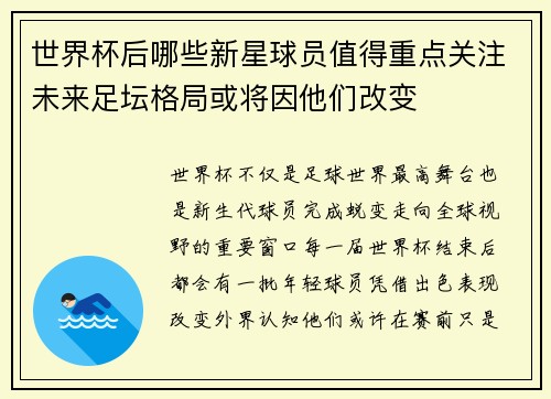 世界杯后哪些新星球员值得重点关注未来足坛格局或将因他们改变
